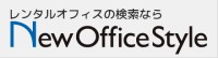 レンタルオフィスの検索ならNewOfficeStyle