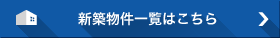 新築物件一覧はこちら