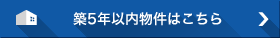 築5年以内物件はこちら