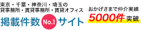 東京・千葉・神奈川・埼玉の貸事務所・賃貸事務所・賃貸オフィス 掲載件数№1サイト おかげさまで仲介実績5000件突破