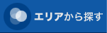 エリアから探す