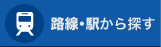 路線・駅から探す