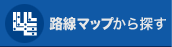 路線マップから探す