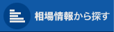 相場情報から探す