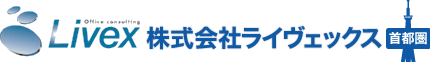 株式会社ライヴェックス 首都圏