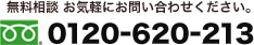 無料相談 お気軽にお問い合わせください。0120-620-213