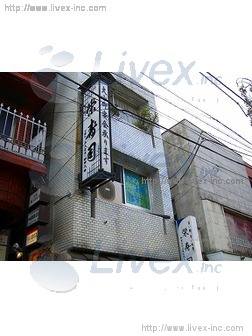 (取壊済)幡ヶ谷マツミ