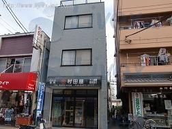 村田