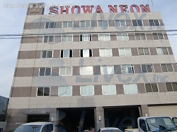 (取壊済)昭和ネオン本社