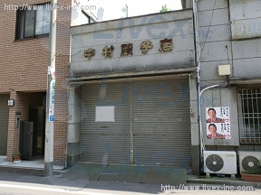中村倉庫