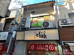 平和島満州里店舗