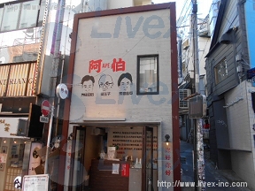 伊勢八