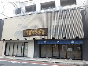 亀屋万年堂本社