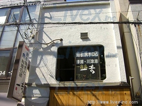 池田