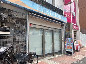 根橋貸店舗