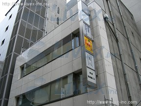 銀座吉岡屋