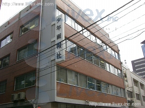 (取壊済)少年画報社