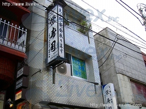 (取壊済)幡ヶ谷マツミ