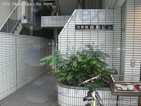 西新宿成和