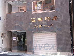 虎ノ門石田印房