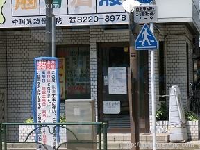 荻窪