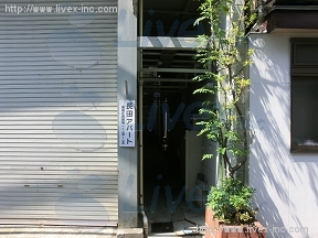長田アパート