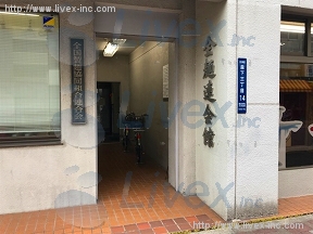 全麺連会館
