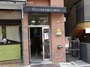 オリエンタル大塚コーポラス