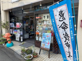 富士薬局