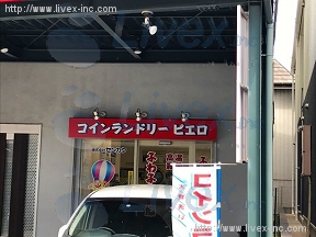 貸店舗・作業所・事務所