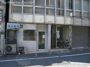 富久