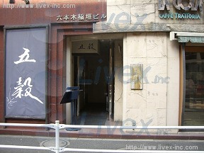 六本木稲垣