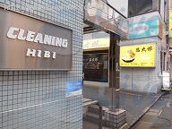 神田日比