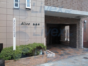 Alice南麻布