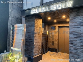 グランベル恵比寿IV