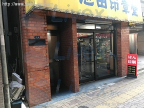 池田