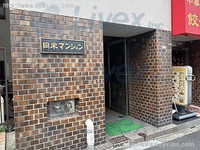 同栄マンション