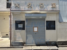 大久保湯
