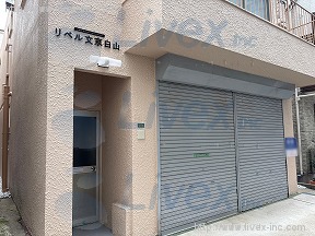 リベル文京白山