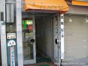 関根