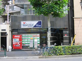 共栄大塚