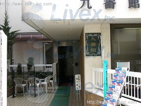 九番館