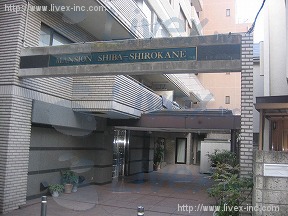 マンション芝白金