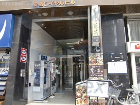 新宿ロイヤル