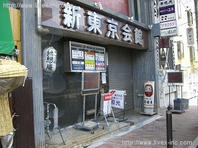 新東京会館