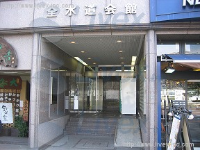 全水道会館