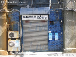尾張屋倉庫