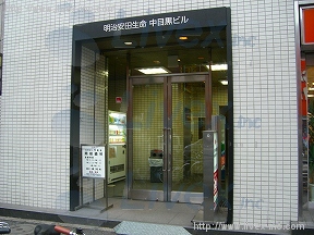 明治安田生命中目黒