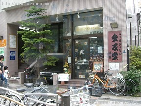 金友堂