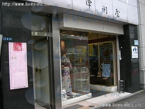 甲州屋